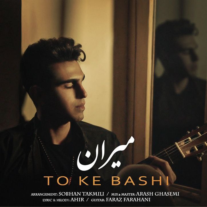 دانلود آهنگ میران تو که باشی 1 Miran To Ke Bashi